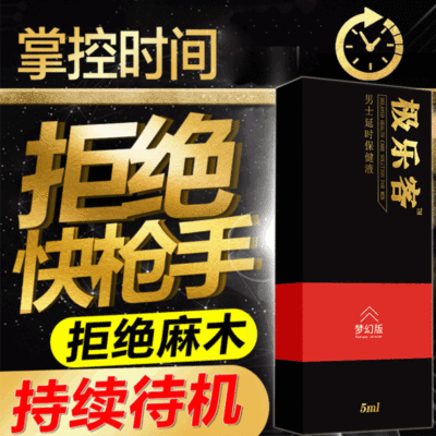 成人用品 男性保健品 延时保健液 贴牌定制喷剂喷雾代加工