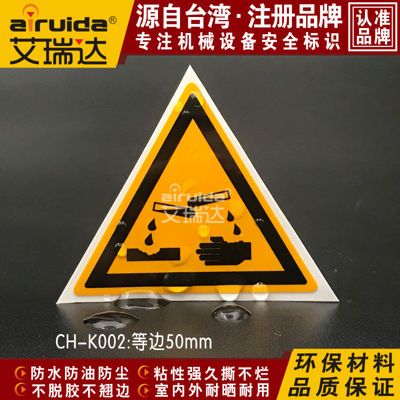 安全标识化学物品当心腐蚀物化工设备警示警告标签艾瑞达 CH-K002