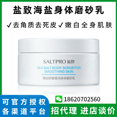 盐致海盐身体磨砂膏去角质去死皮去鸡皮痘痘肌深层清洁嫩白肌肤女