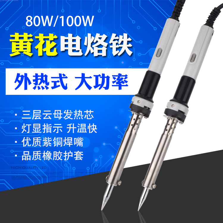 原装广州黄花无铅大功率电烙铁80W100W外热式长寿命维修焊接烙