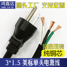 美标美式美规三插加拿大日本台湾单头裸尾3芯*1.5平方1.5米电源线