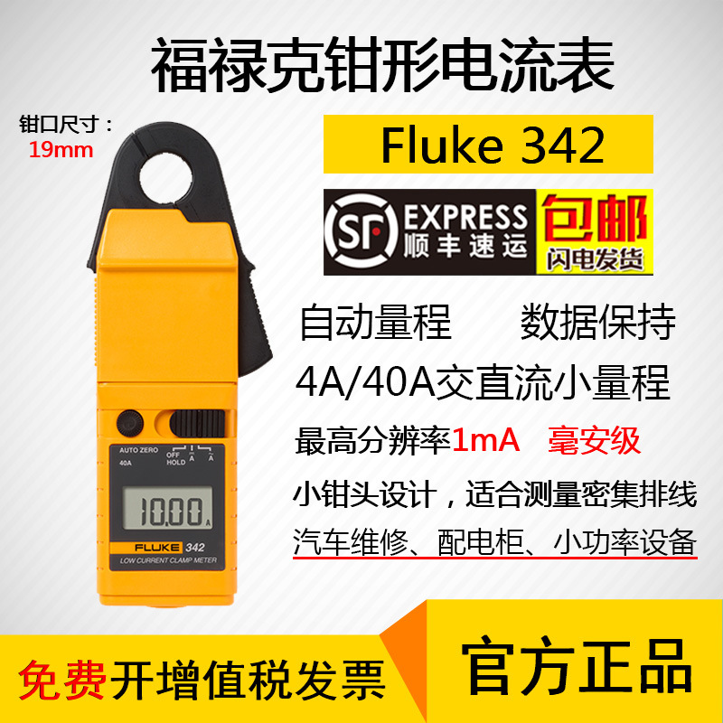 福禄克FLUKE342毫安表钳形表交直流钳表1mA分辨率毫安电流表4A40A