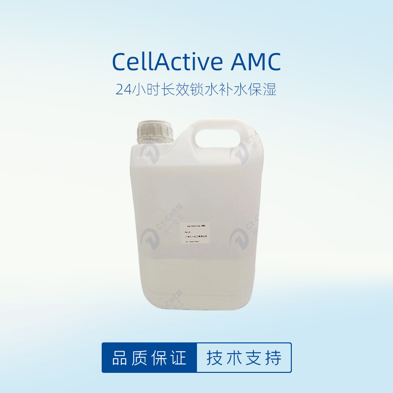 美国24小时补水锁水保湿修护面膜化妆品原料CellActive AMC保湿剂|ru