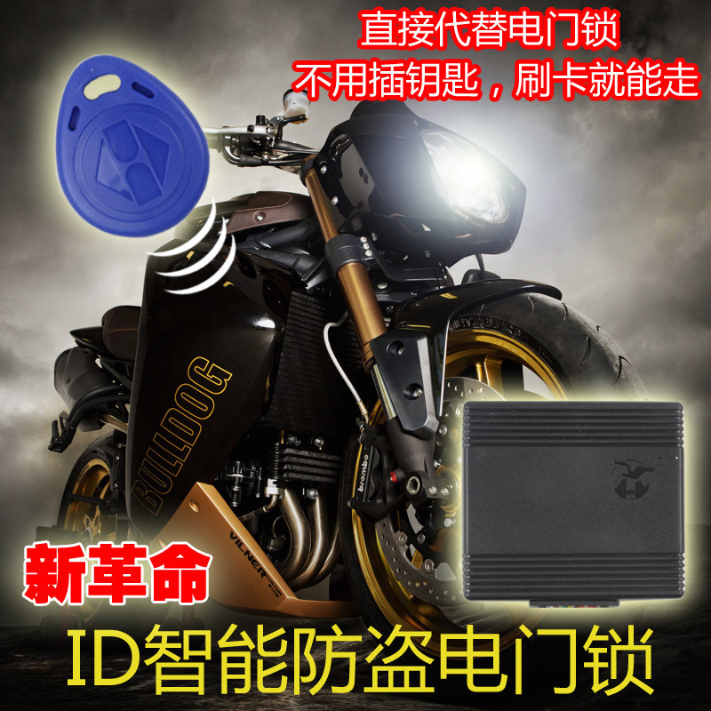 摩托车无匙启动智能ID卡电子防盗电门锁一键启动熄火断电踏板车