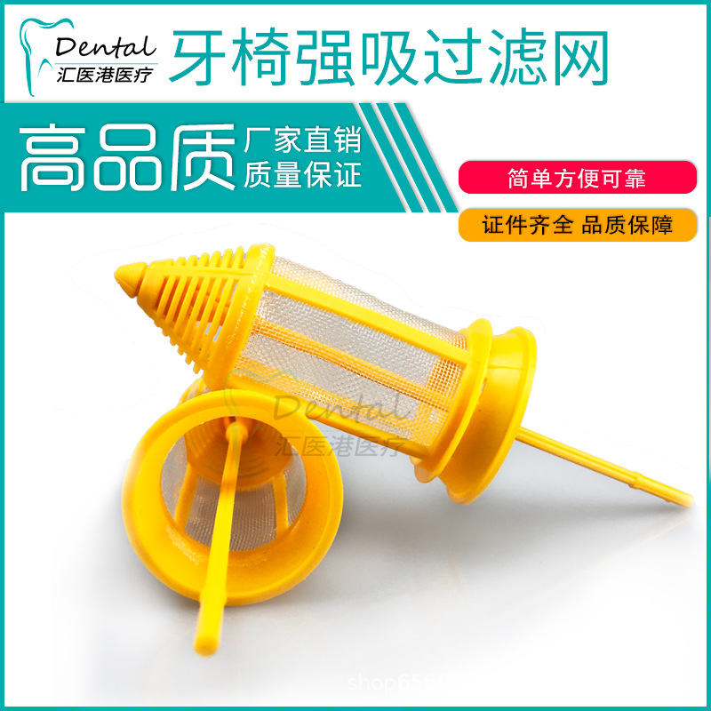 牙科综合机牙椅强吸过滤器网弱吸黄色网整套塑料配件口腔材料直销