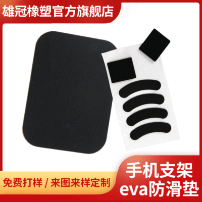手机支架防滑胶垫 黑灰色eva泡棉脚垫 背面自粘车载支架防滑垫片|ms