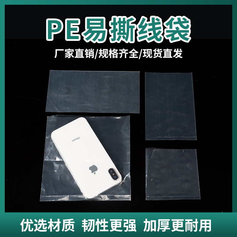 透明PE卡头口袋带易撕线PE胶袋撕裂线平口袋手撕开口袋塑料袋批发