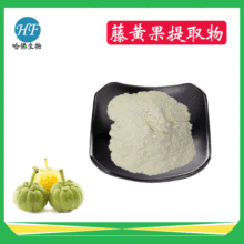 藤黄果提取物 羟基柠檬酸HCA60% 藤黄果粉 厂家现货供应