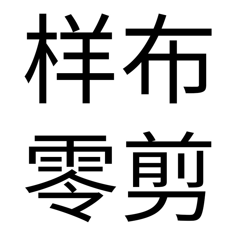 拿样专拍链接 价格不等 具体联系客服购买样布