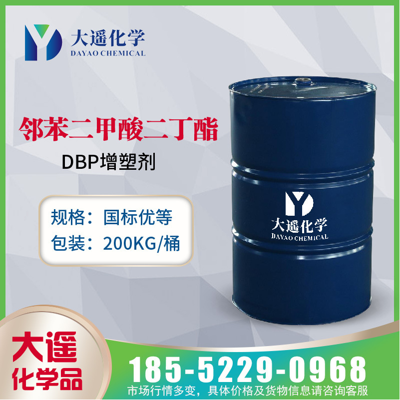 现货供应  DBP 邻苯二甲酸二丁酯  二丁酯增塑剂 工业级 84-74-2