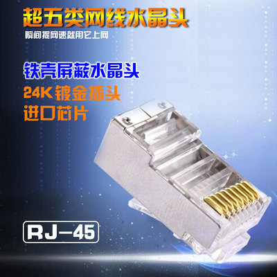 超五类 RJ45屏蔽头，网络水晶头铁壳 COB水晶头带屏蔽网线接头|ms