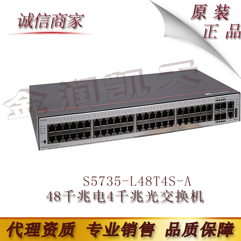 华为S5735-L48T4S-A 48千兆电4千兆光交换机