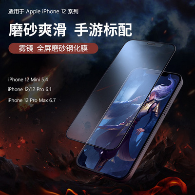 耐尔金适用苹果iPhone12 Mini/12PRO/12PROMAX雾镜全屏磨砂钢化膜|ms