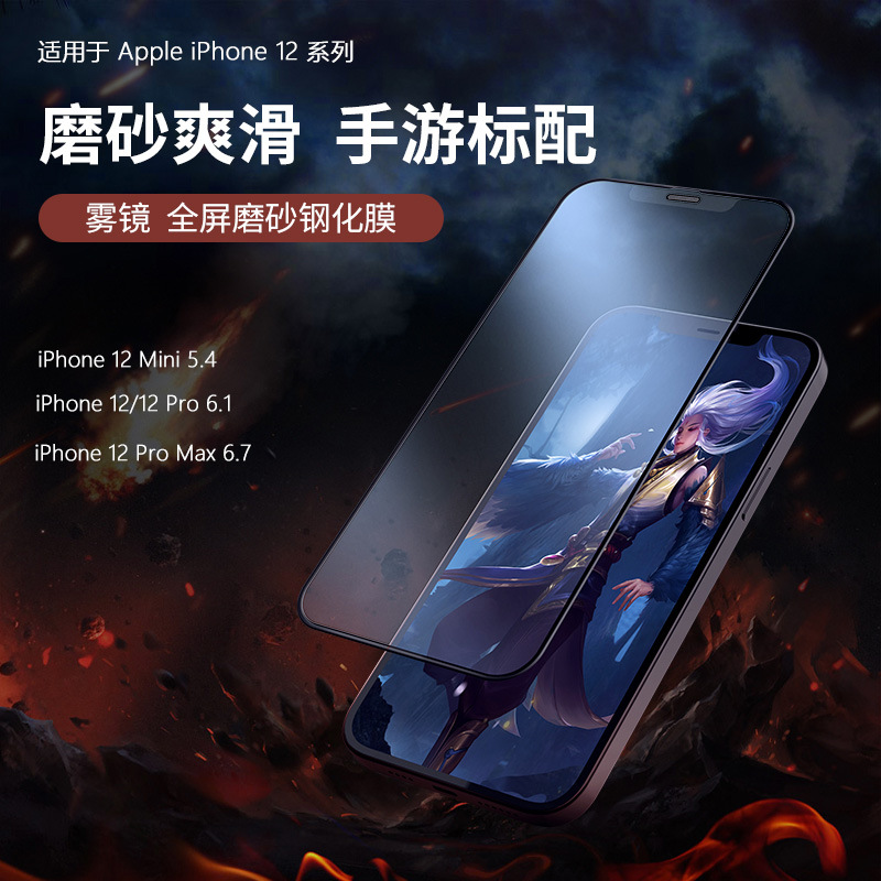 耐尔金适用苹果iPhone12 Mini/12PRO/12PROMAX雾镜全屏磨砂钢化膜|ms