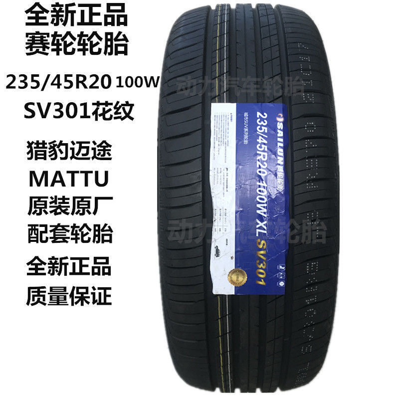 猎豹迈途MATTU原装厂配套赛轮轮胎235/45R20 100W全新正品2354520