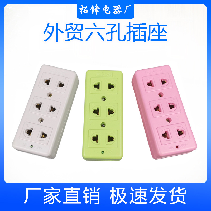外贸插座一体式六孔三色排插 欧式插孔泰国柬埔寨排插接线板