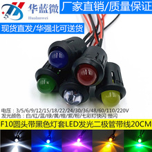 带14MM黑色灯套 F10圆头LED带线发光二极管3V6V12V24V220V指示灯