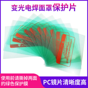 Solar automatic light changing welding mask PC protective sheet welder welding cap lens protective sheet plastic sheet