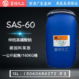 SAS-60 仲烷基磺酸钠 德国科莱恩 SAS60 表面活性剂 渗透剂起泡剂