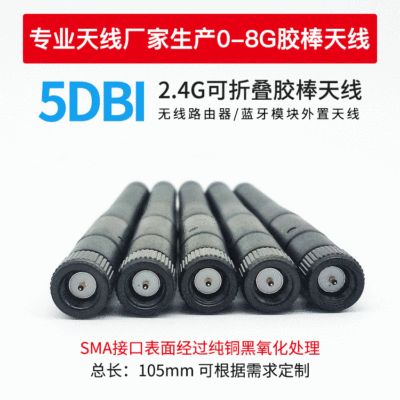 2.4g可折叠外置胶棒天线  蓝牙wifi模块SMA内螺纹内针天线  5dbi