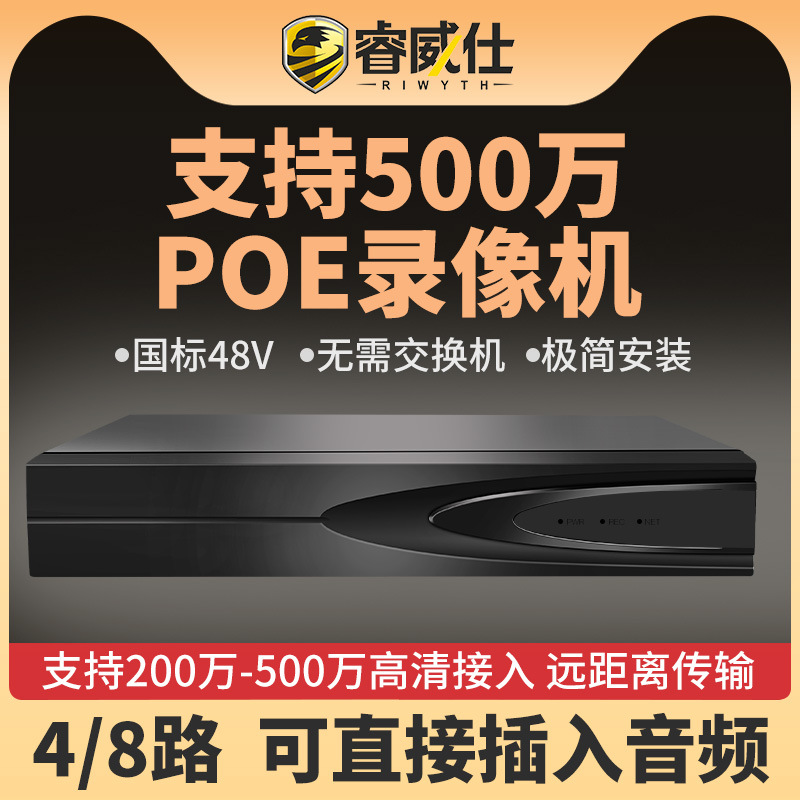 睿威仕 POE供电硬盘录像机4/8路网络高清NVR家用数字远程监控主机