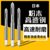 産地貨源日本粉末高速鋼先端絲錐不鏽鋼專用螺尖絲攻直槽機用