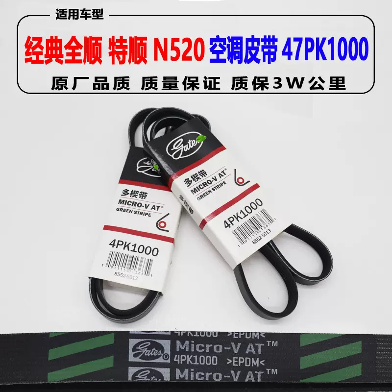 适配经典全顺 特顺N520风扇皮带 空调皮带 发电机皮带4PK1000皮带