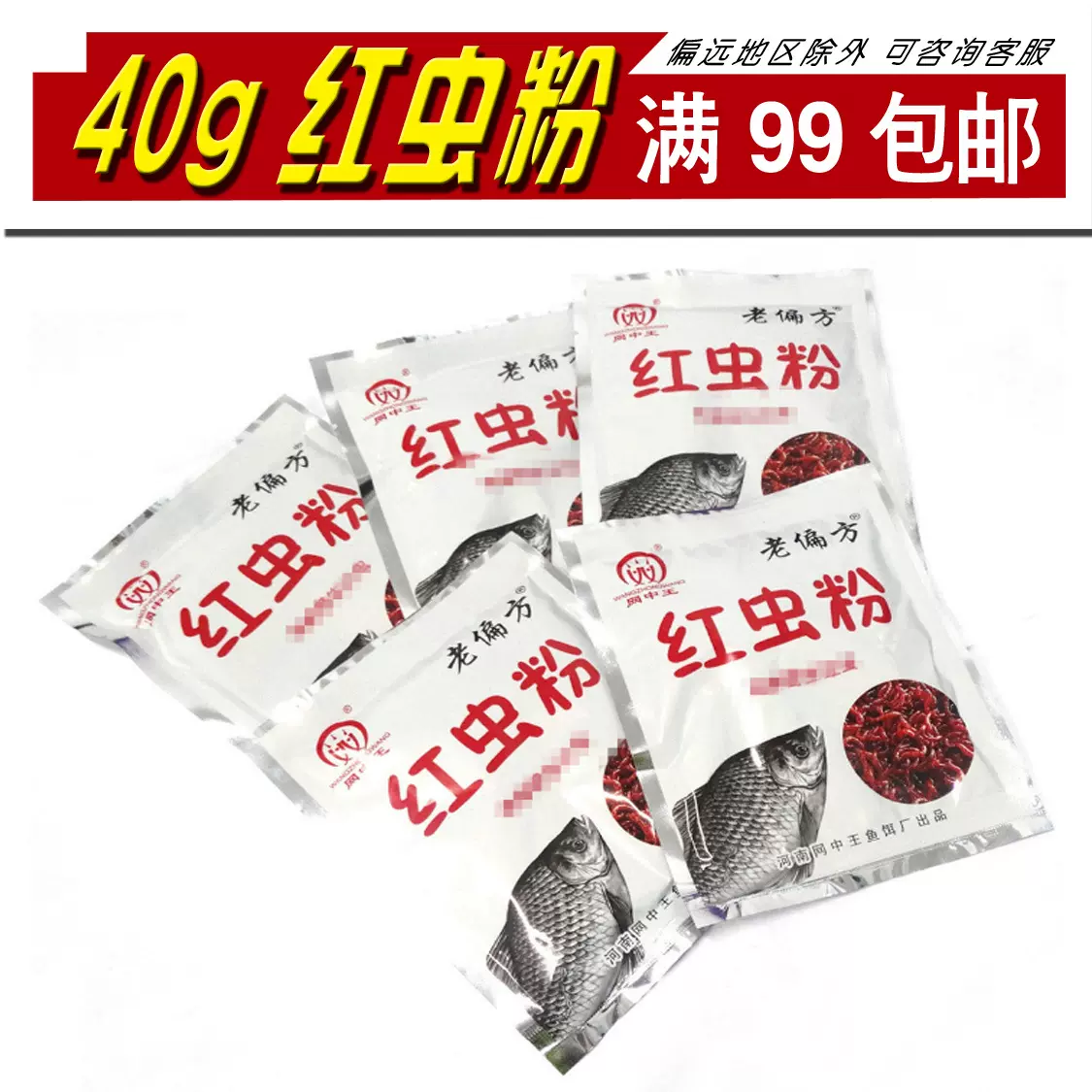 40克红虫粉 网中王老偏方 小药诱饵伴侣 鱼饵 鱼饵添加剂