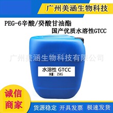 供应 国产优质 PEG-6辛酸/癸酸甘油酯 水溶性GTCC 可替代进口GTCC