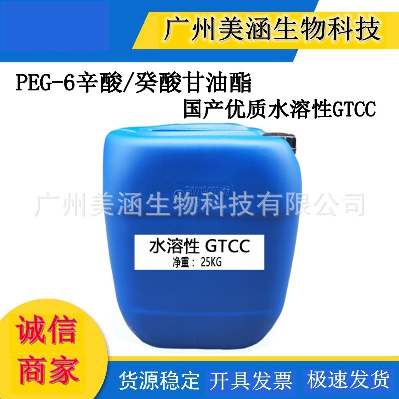 供应 国产优质 PEG-6辛酸/癸酸甘油酯 水溶性GTCC 可替代进口GTCC