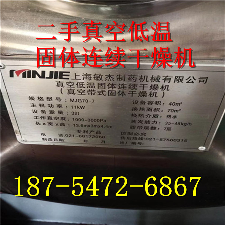 MJG70-7二手真空低温固体连续干燥机 （真空带式固体干燥机