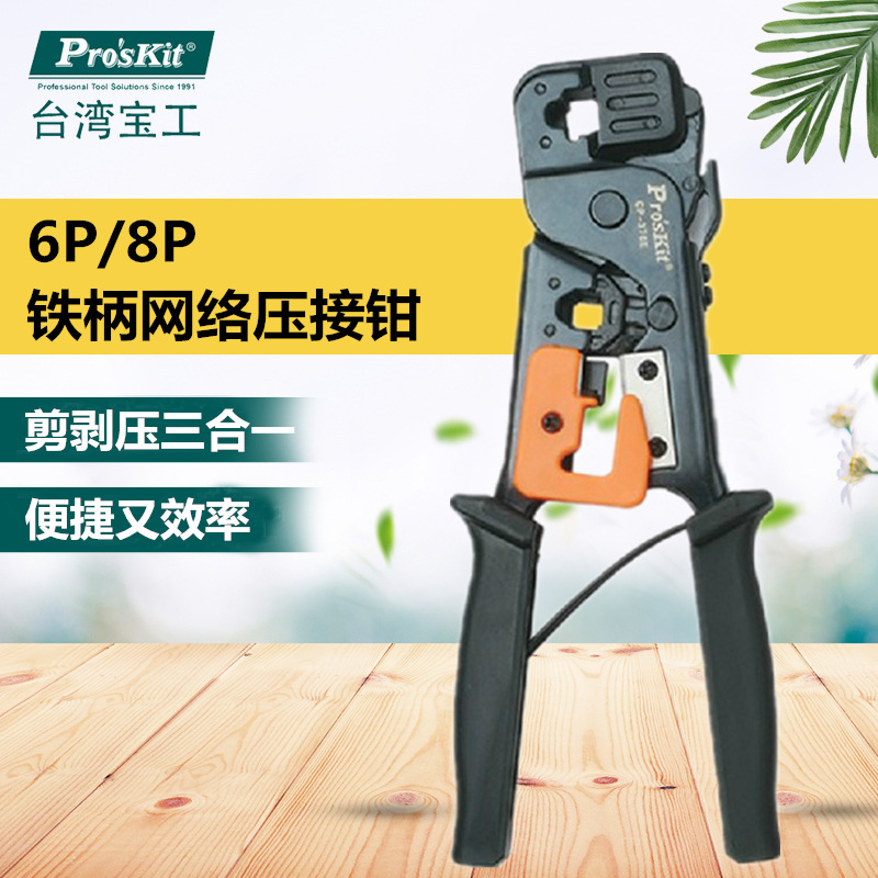 Pro`skit/宝工CP-376E 6P8P铁柄网络压接钳网线钳水晶头压接钳