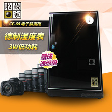 收藏家专业电子防潮箱52升CF-65单反相机集邮食药品家庭用储存柜