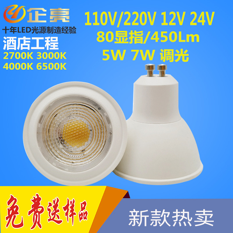 厂家直销GU10灯杯7W 塑包铝射灯杯 95显指110v220v 跨境灯杯|ru