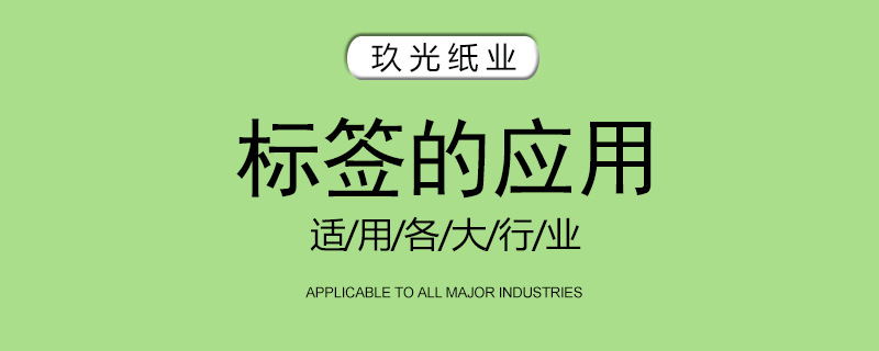 印刷标签标签的应用标题.jpg