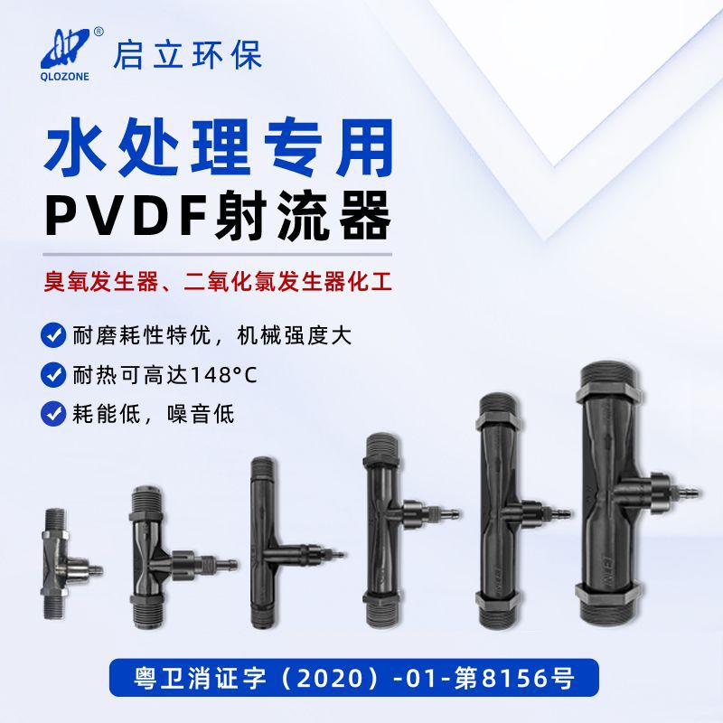 启立臭氧供应PVDF文丘里射流器 水处理专用射流器 气液混合射水器