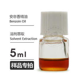 样品5ml 安息香精油Benzoin Oil溶剂萃取欢迎拿样