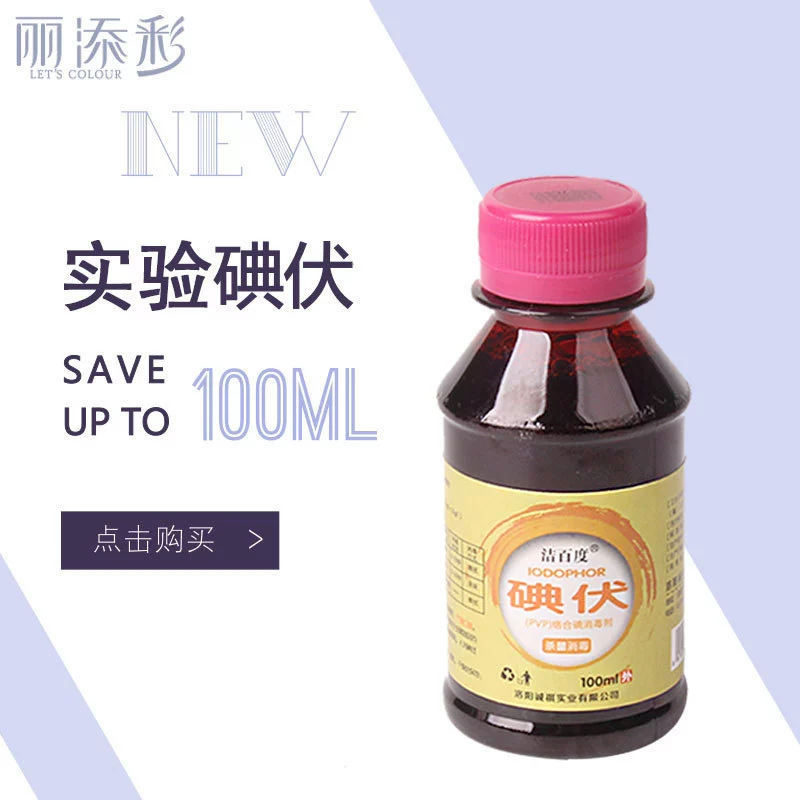 100 мл экспериментального йодфора учебный продукт демонстрационный инструмент йодофор прямые продажи антиокислительная демонстрация йода вина