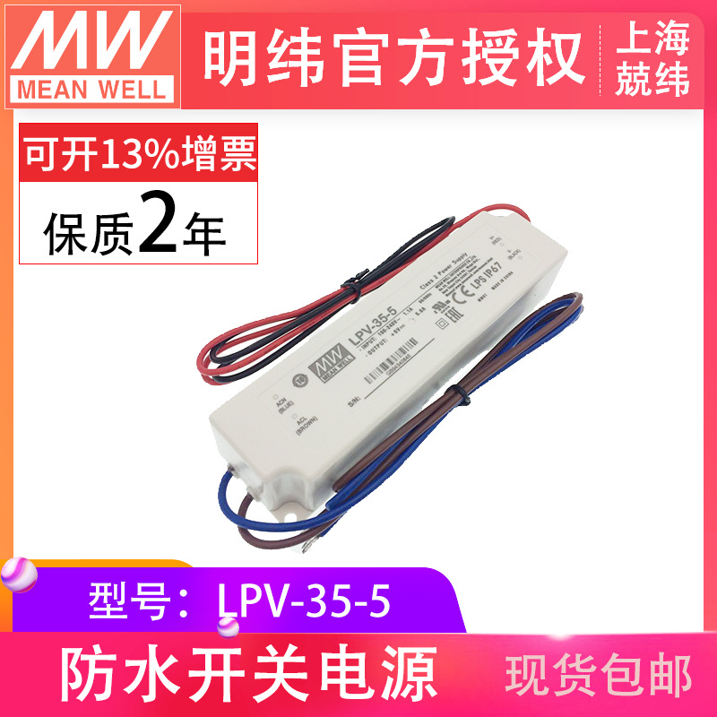 台湾明纬LPV-35-5 35w0~5a塑壳IP67恒压LED防水显示屏用 开关电源