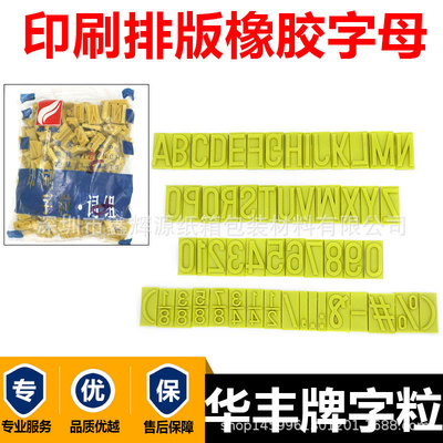 印刷字粒 纸箱排版印刷字粒7mm 华丰牌大写字粒华丰版大写6分字粒