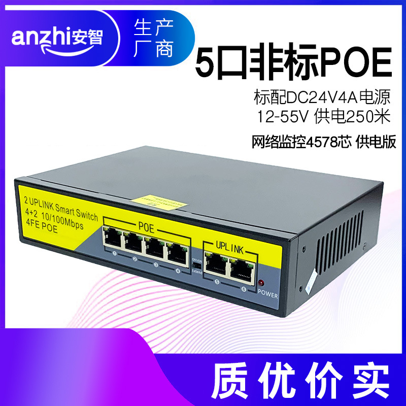 5口非标POE交换机 4个24Vpoe供电口 1个百兆上行口250米POE交换机