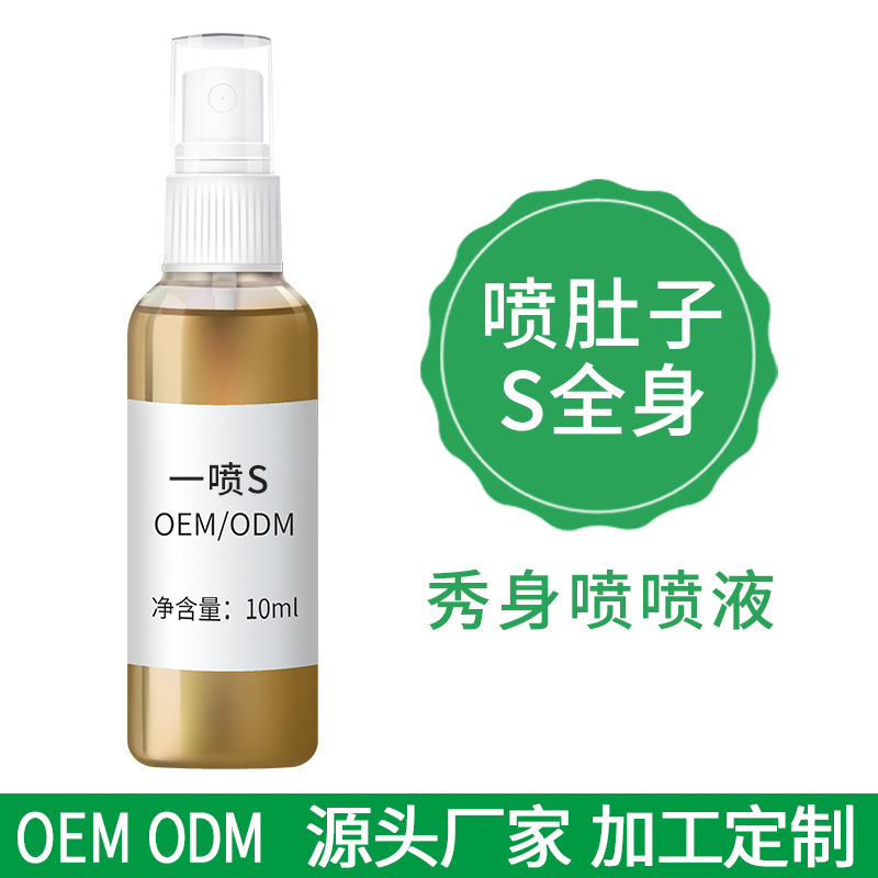 一喷秀塑形喷喷S 懒人一滴全身肚子紧致精油草本美容院瘦院装oem