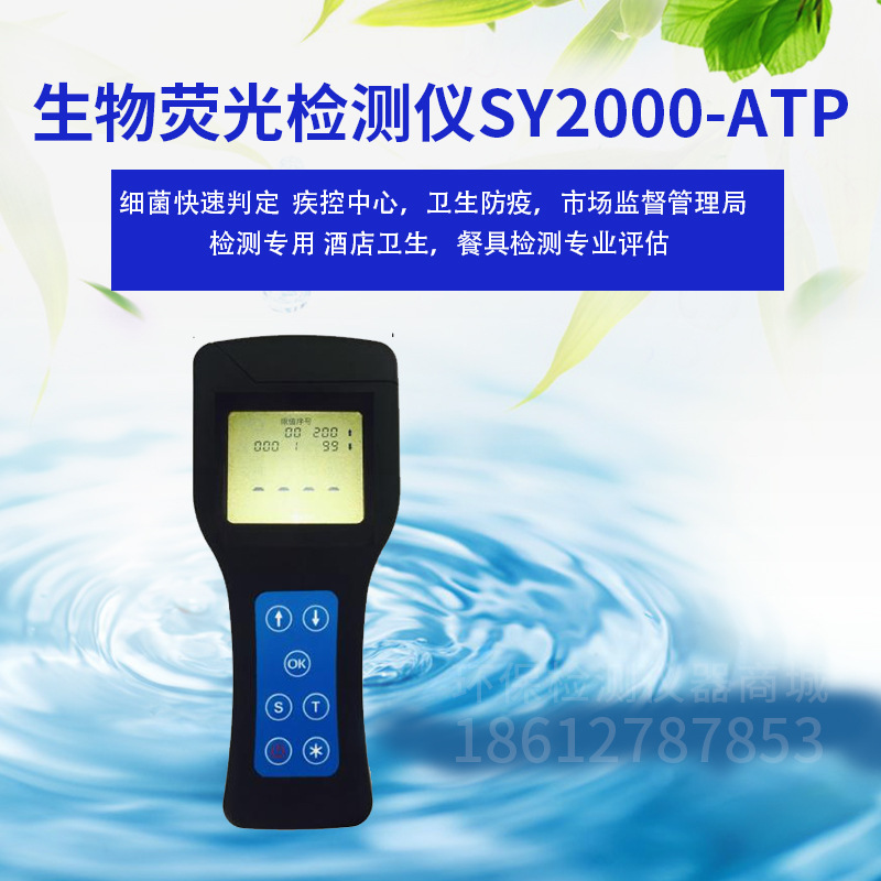 SY2000-ATP生物荧光检测仪卫生检测仪细菌快速判定餐具洁净度检验