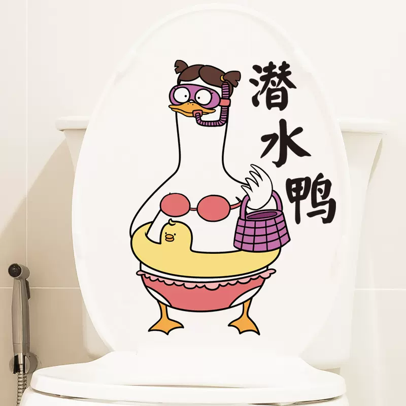 可移除墙贴马桶帖马桶盖贴纸加油鸭自粘防水装饰马桶水箱贴画厕所