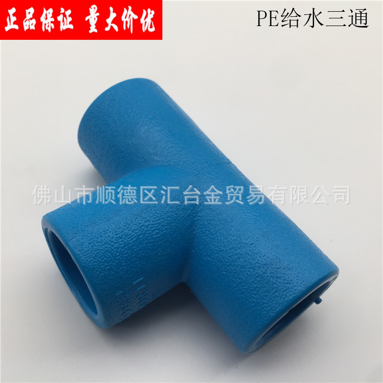 广东联塑蓝色PE给水管配件90°等径三通三叉一级代理厂价直供