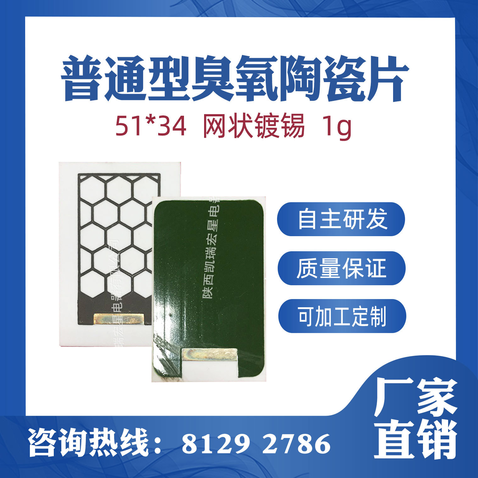臭氧陶瓷片51*34网状镀锡1g，陶瓷臭氧片厂家直销包邮