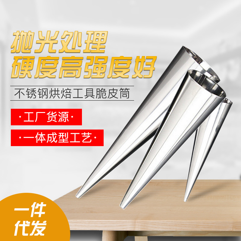 不锈钢脆皮筒 蛋卷锥丹麦大螺管 烘焙工具牛角包模具螺管奶油嘴|ru