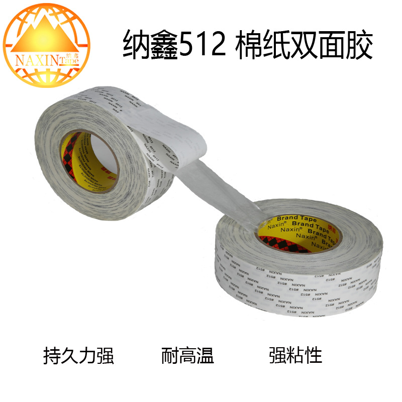 纳鑫512 双面胶 强力高粘无痕棉纸双面胶 0.14mm厚 棉纸胶带