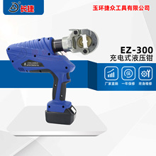 长捷EZ-300充电式液压钳 压接范围10-300平方 手持式电动压线钳