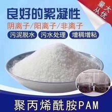 洗沙厂专用絮凝剂 聚丙烯酰胺批发 PAM聚丙供应商特价优惠